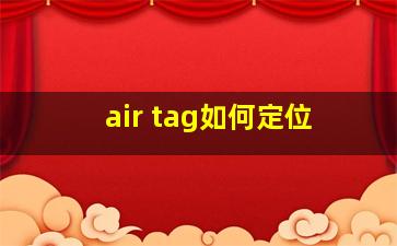 air tag如何定位